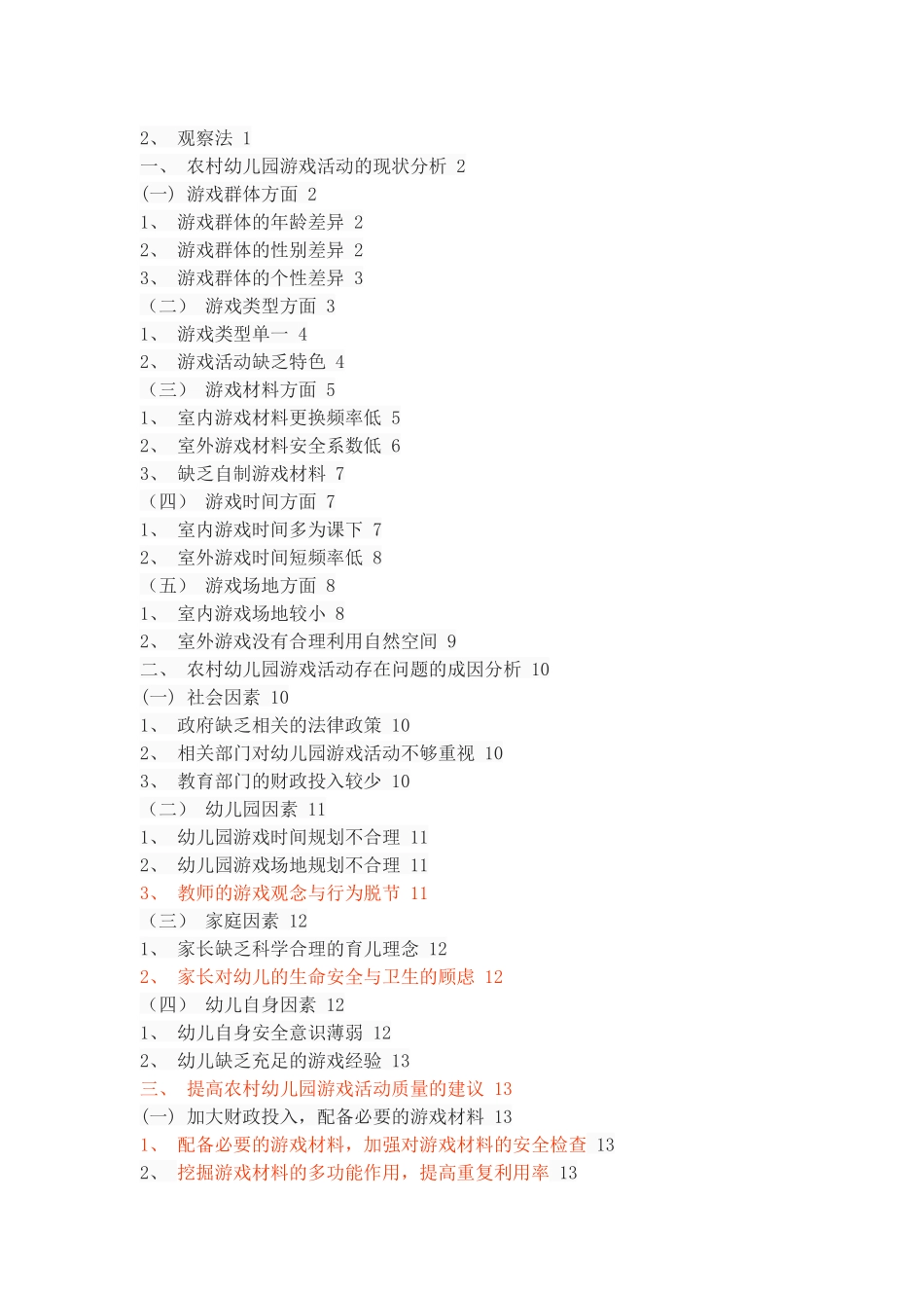 农村幼儿园游戏活动存在的问题及建议_第2页