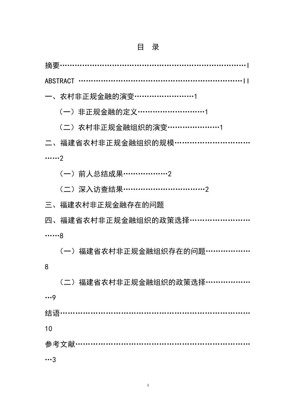 某省农村非正规金融演变、规模与政策选择  金融学专业_第1页