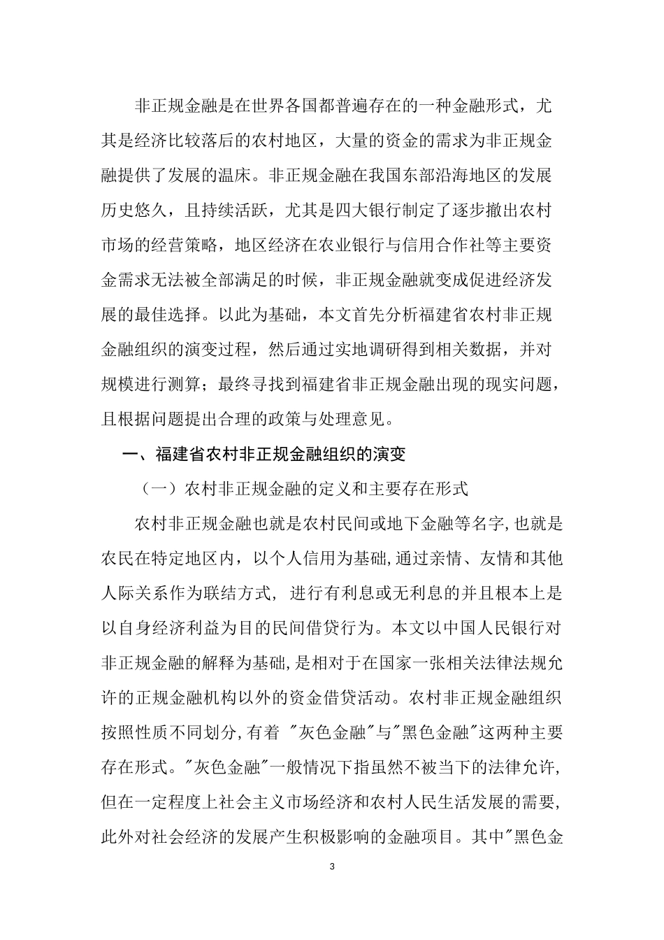 某省农村非正规金融演变、规模与政策选择  金融学专业_第3页