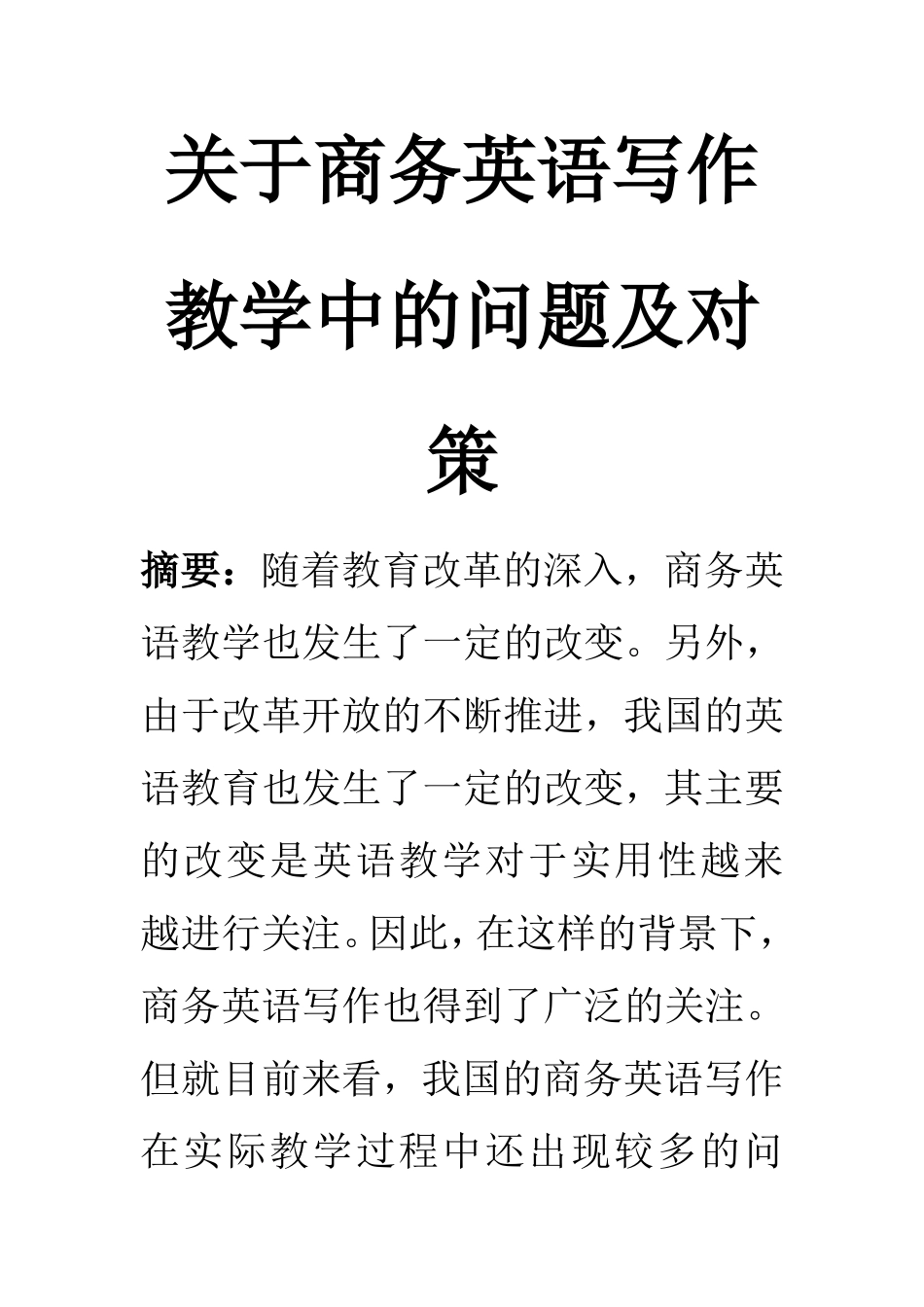教育教学专业 关于商务英语写作教学中的问题及对策_第1页