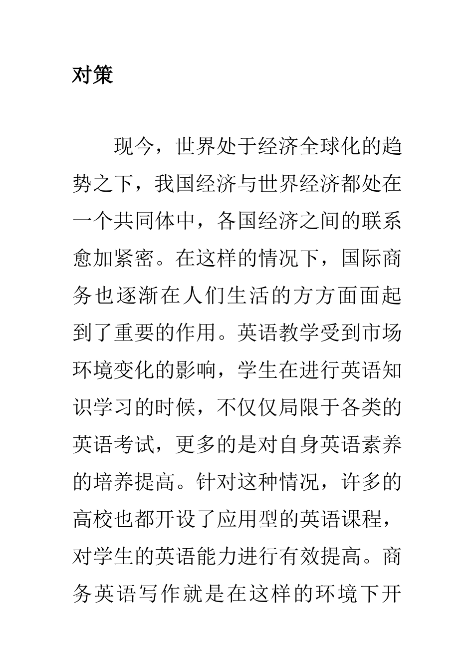 教育教学专业 关于商务英语写作教学中的问题及对策_第3页