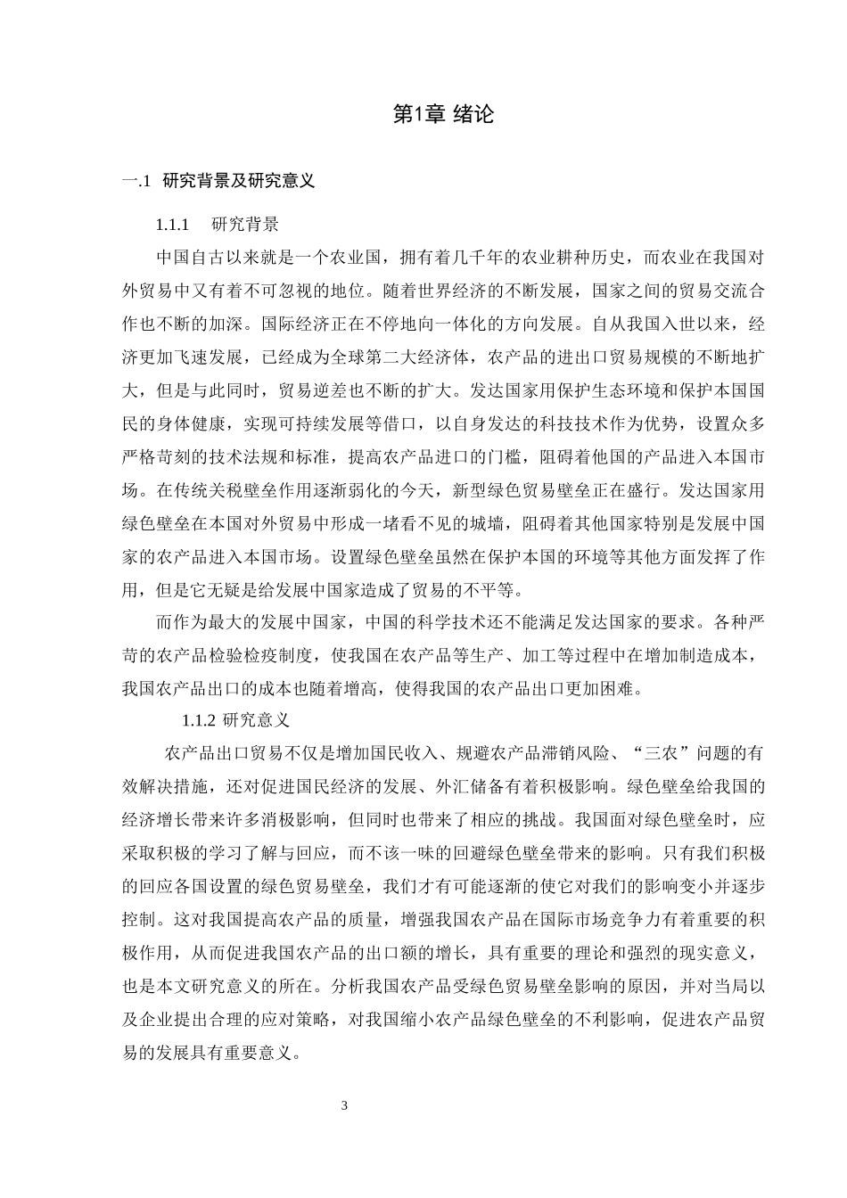 绿色壁垒对我国农产品出口的影响分析论文设计_第3页