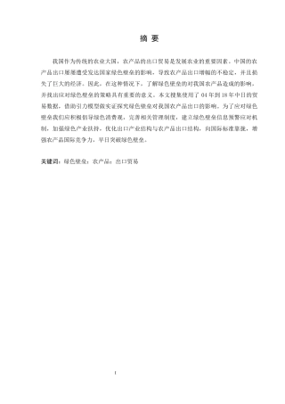 绿色壁垒对我国农产品出口的影响分析论文设计