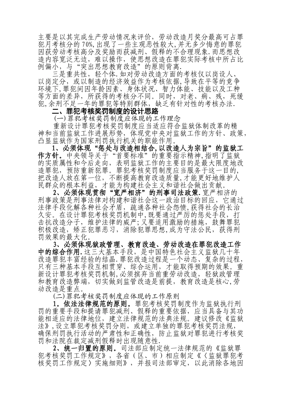 罪犯考核奖罚制度的设计思路_第2页