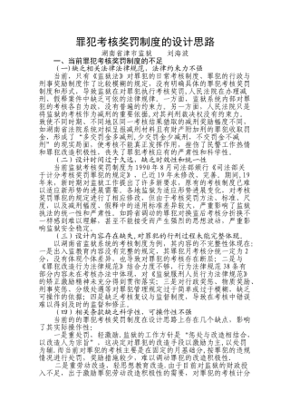 罪犯考核奖罚制度的设计思路