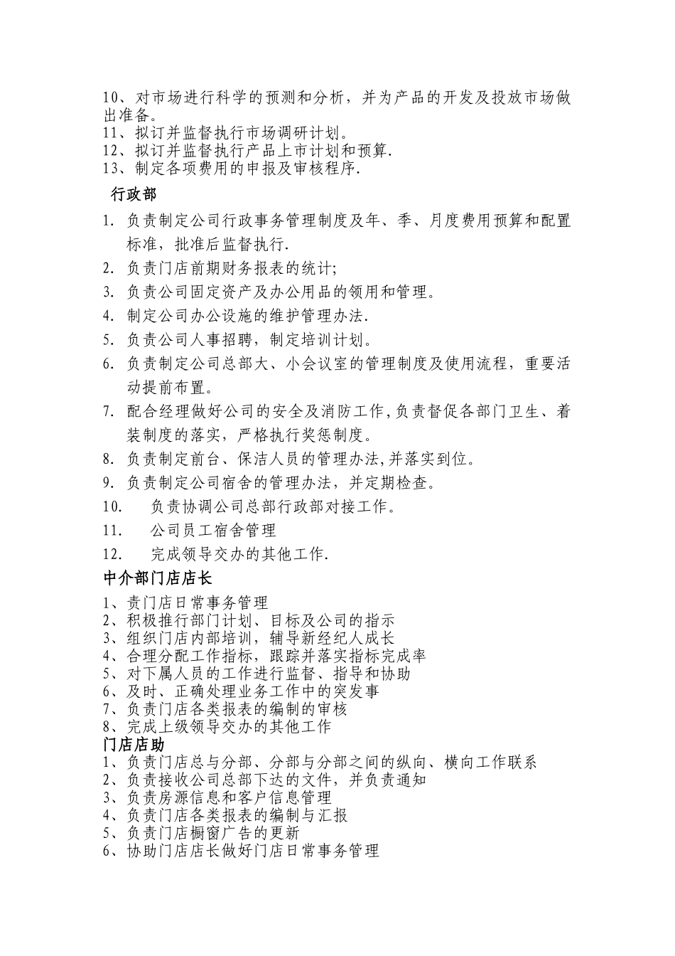 置业公司门店工作职责管理_第2页