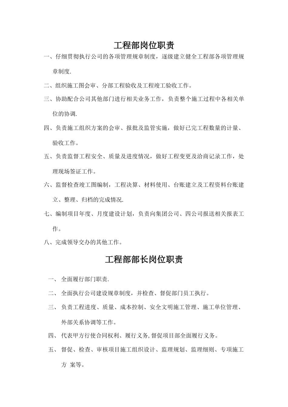 置业公司工程部、部长、部员岗位职责_第1页