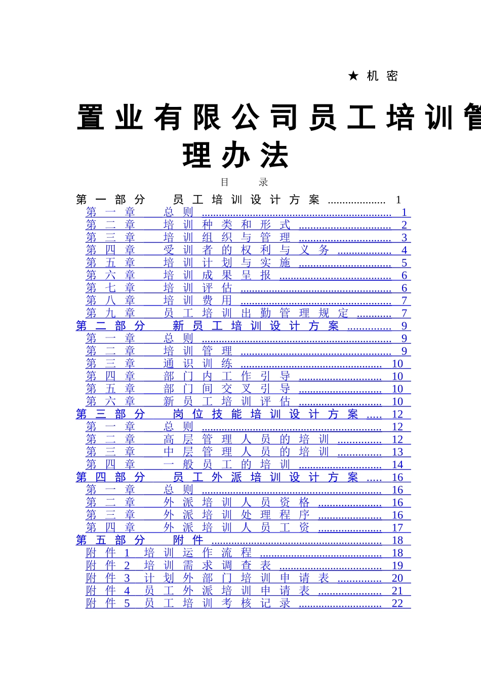 置业有限公司员工培训管理办法_第1页