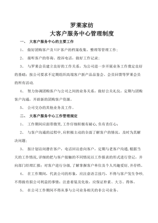 罗莱家纺经销商大客户服务中心管理制度4