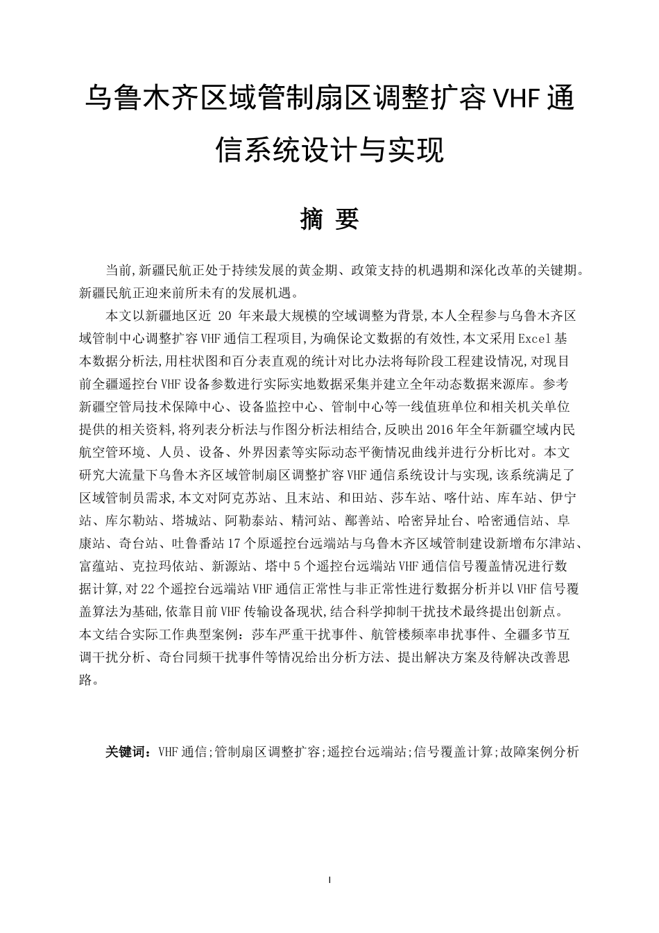 计算机专业 乌鲁木齐区域管制扇区调整扩容VHF通信系统设计与实现_第1页