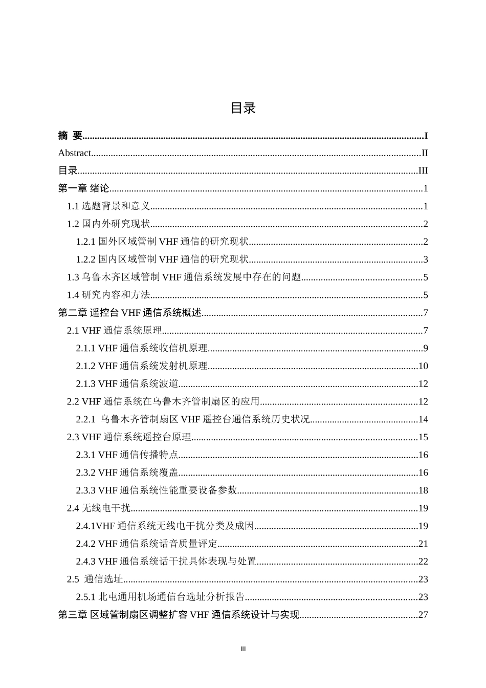 计算机专业 乌鲁木齐区域管制扇区调整扩容VHF通信系统设计与实现_第3页