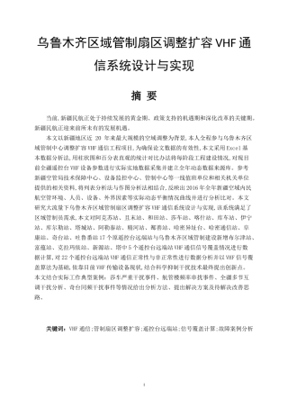 计算机专业 乌鲁木齐区域管制扇区调整扩容VHF通信系统设计与实现