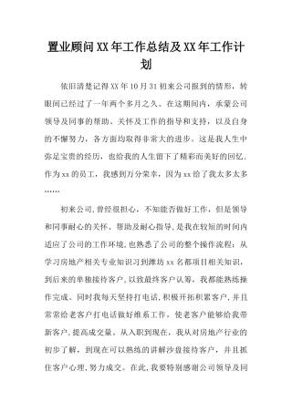 置业顾问XX年工作总结及XX年工作计划