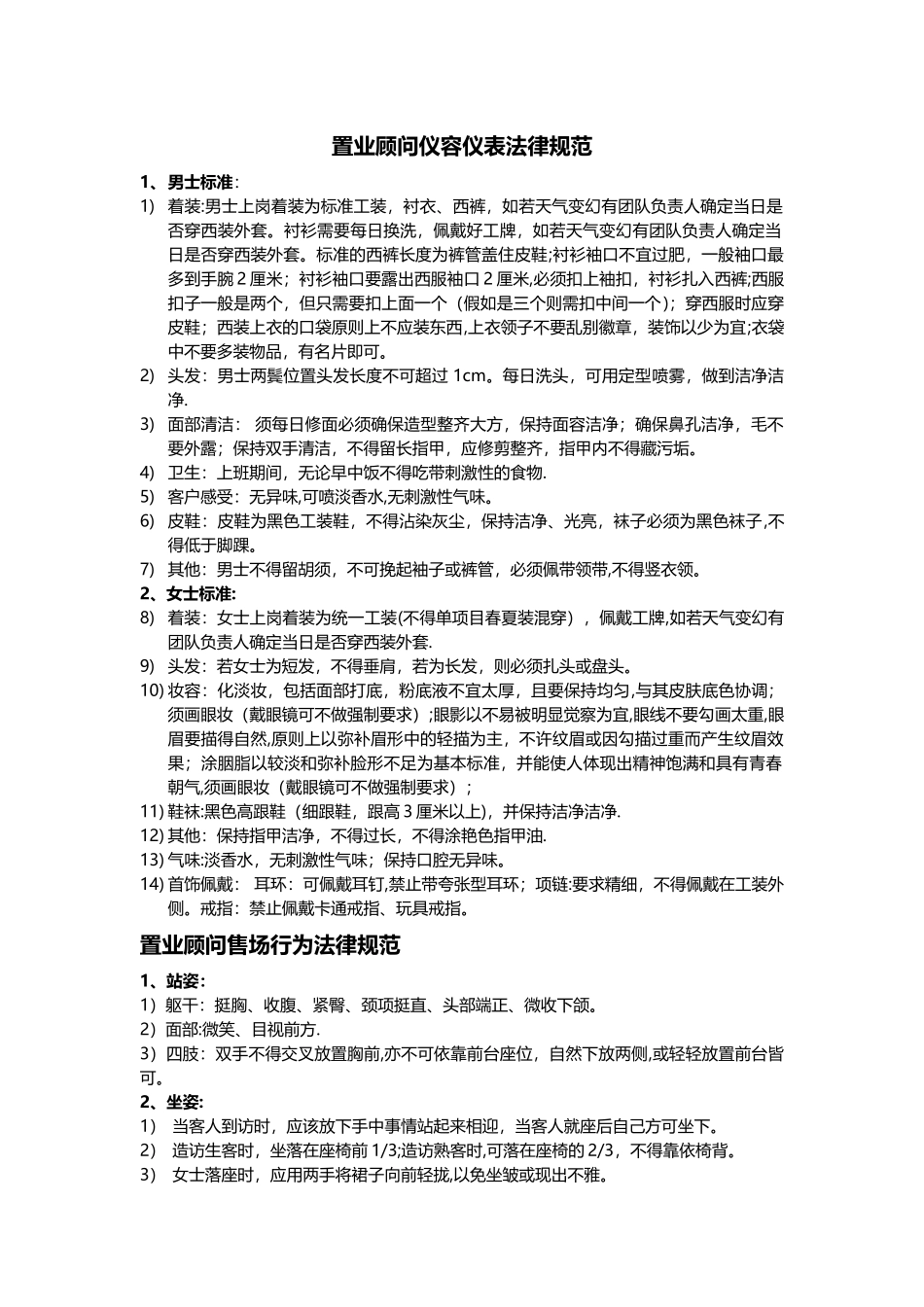 置业顾问仪容仪表及行为规范_第1页
