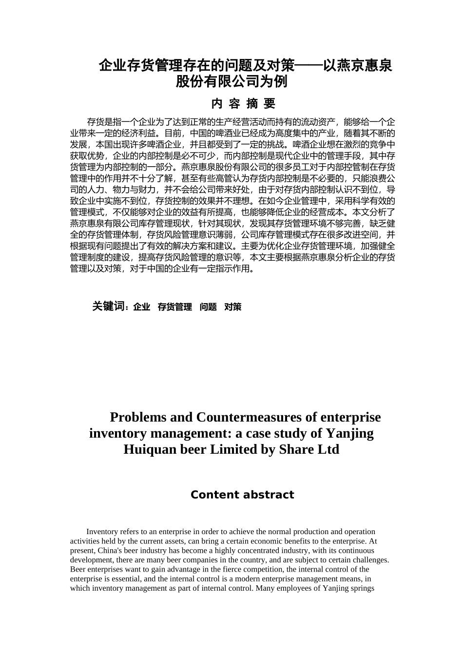 企业存货管理存在的问题及对策——以燕京惠泉股份有限公司为例_第1页