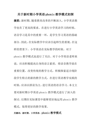 教育教学专业 关于新时期小学英语phonic教学模式初探