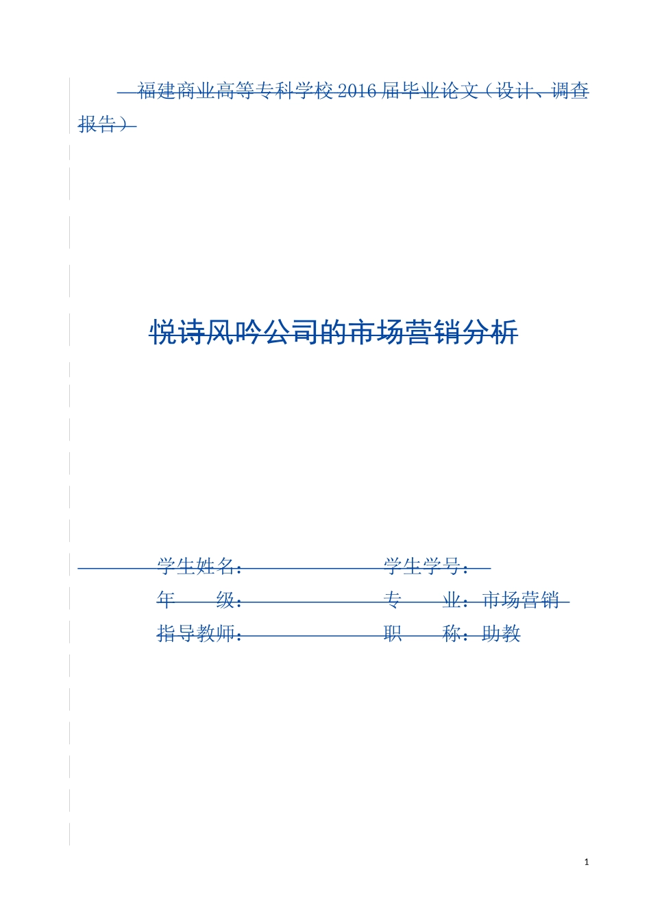 某诗吟公司的市场营销分析  市场营销专业_第1页