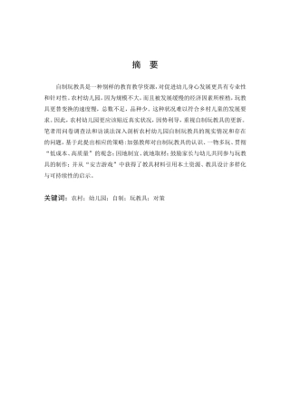 农村幼儿园自制玩教具对策