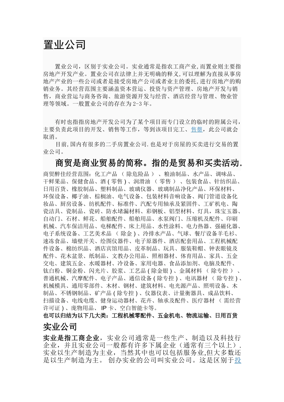 置业、实业、商贸公司间的区别_第1页