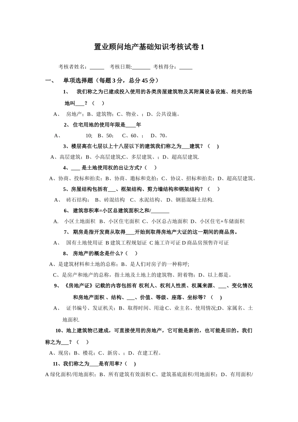 置业顾问地产基础知识考核试卷-销售员入门考核_第1页