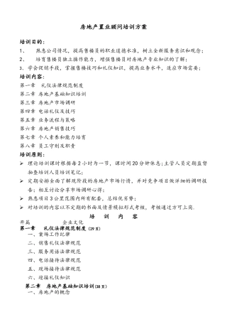 置业顾问培训方案