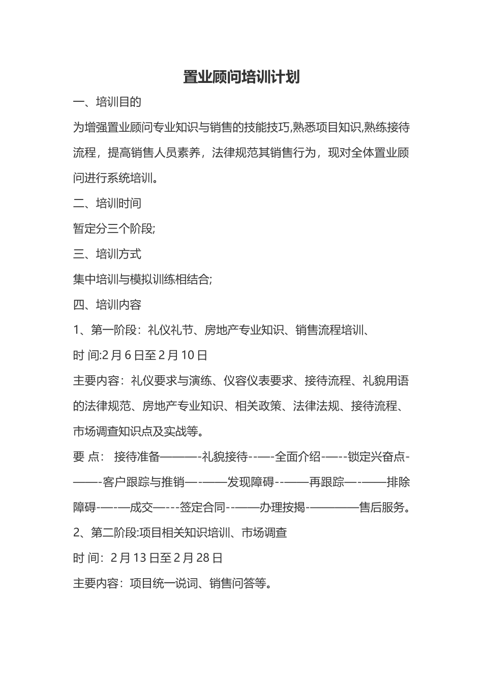 置业顾问培训计划_第1页