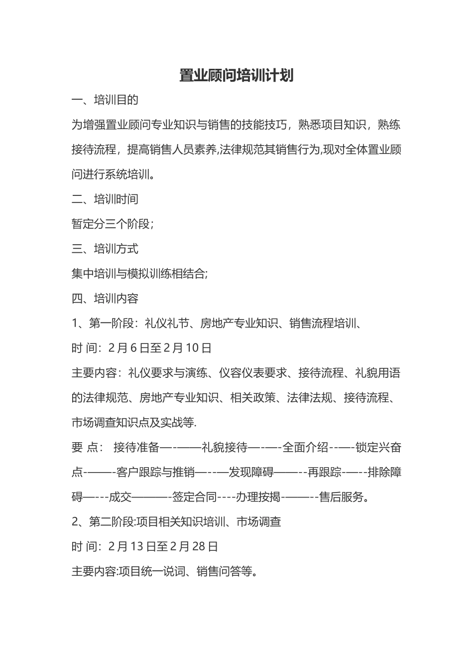 置业顾问培训计划_第1页