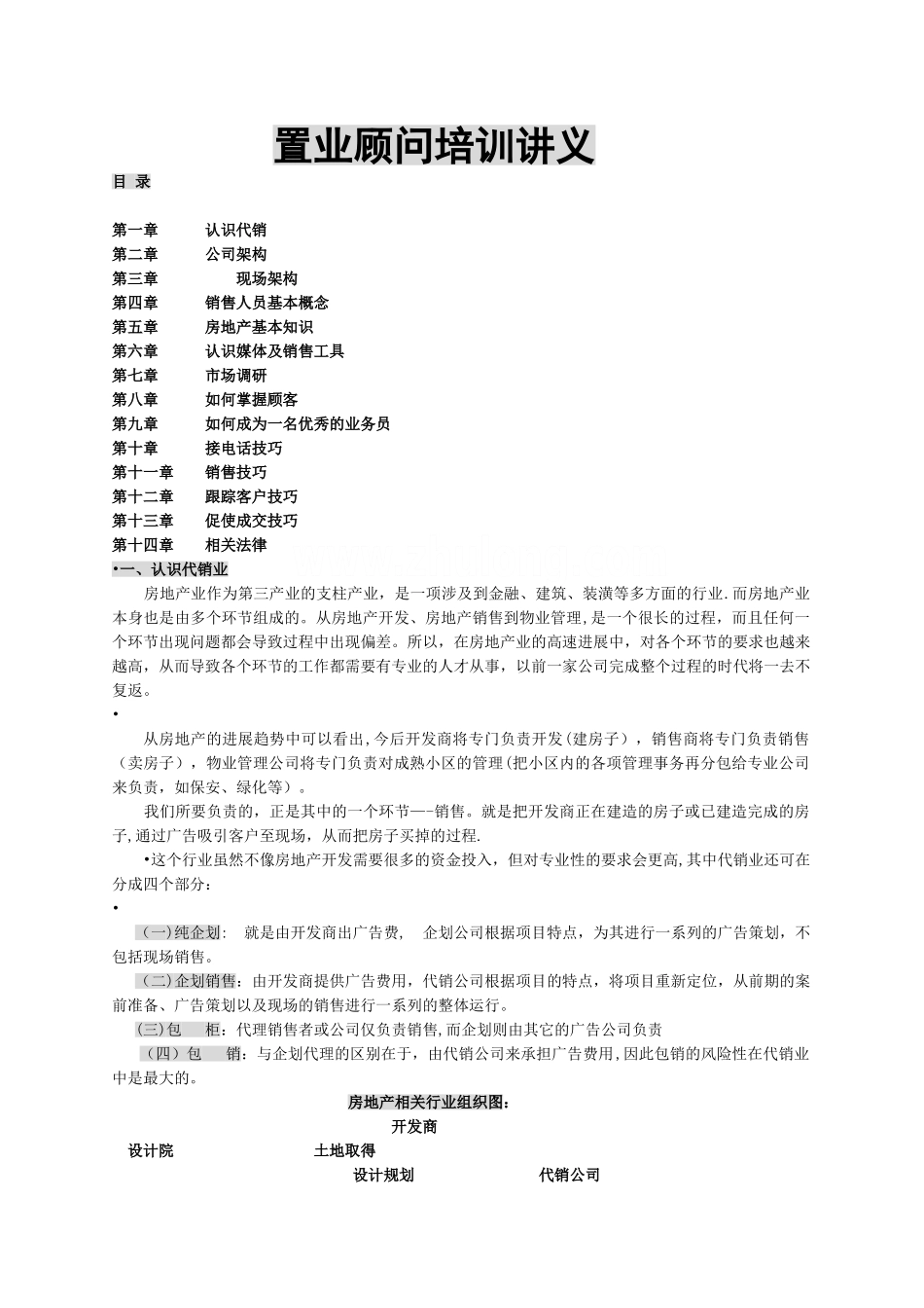 置业顾问培训讲义_第1页
