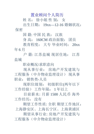 置业顾问个人简历