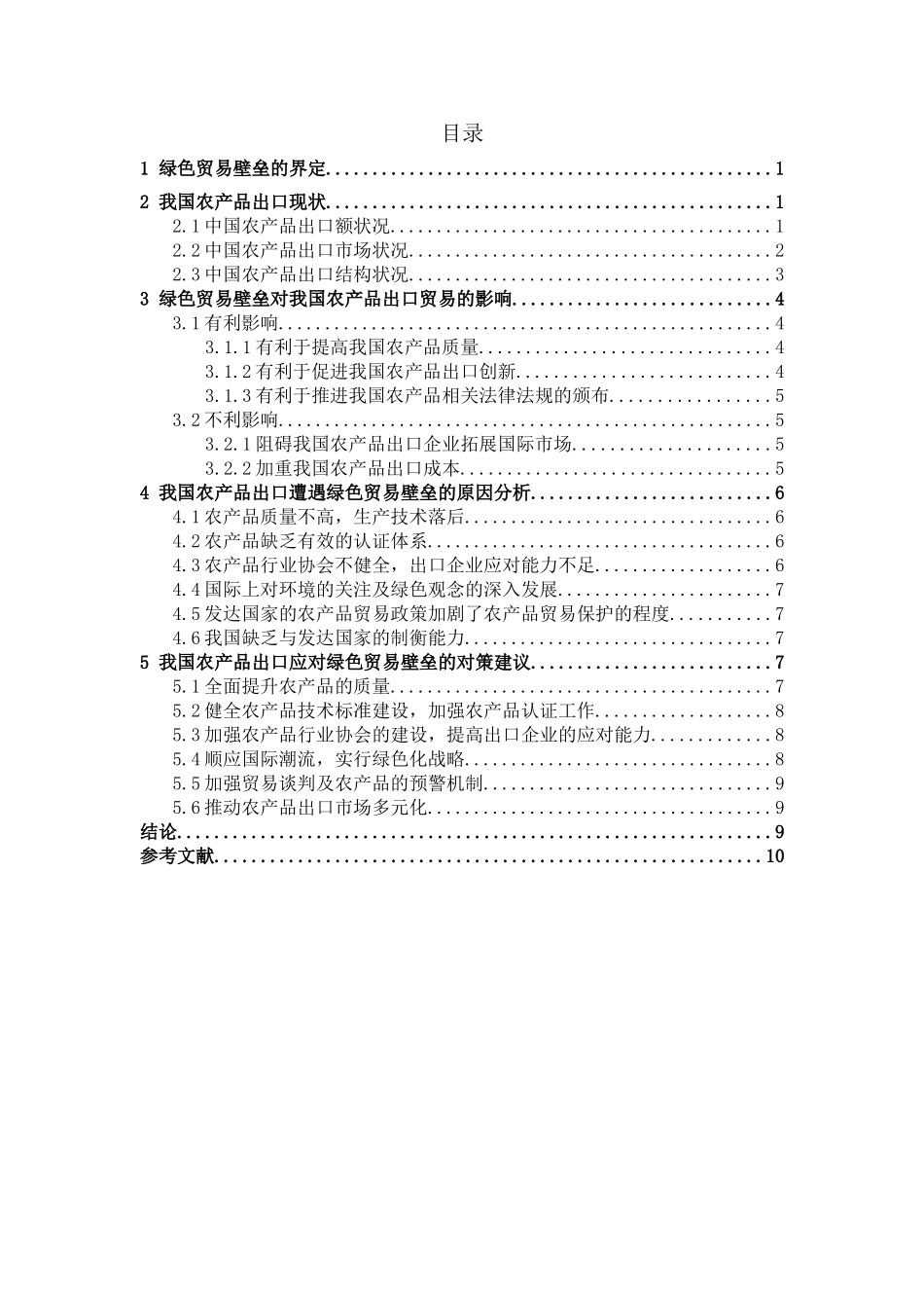绿色壁垒对我国农产品出口贸易的影响及对策分析论文设计_第3页