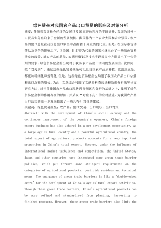 绿色壁垒对我国农产品出口贸易的影响及对策分析论文设计