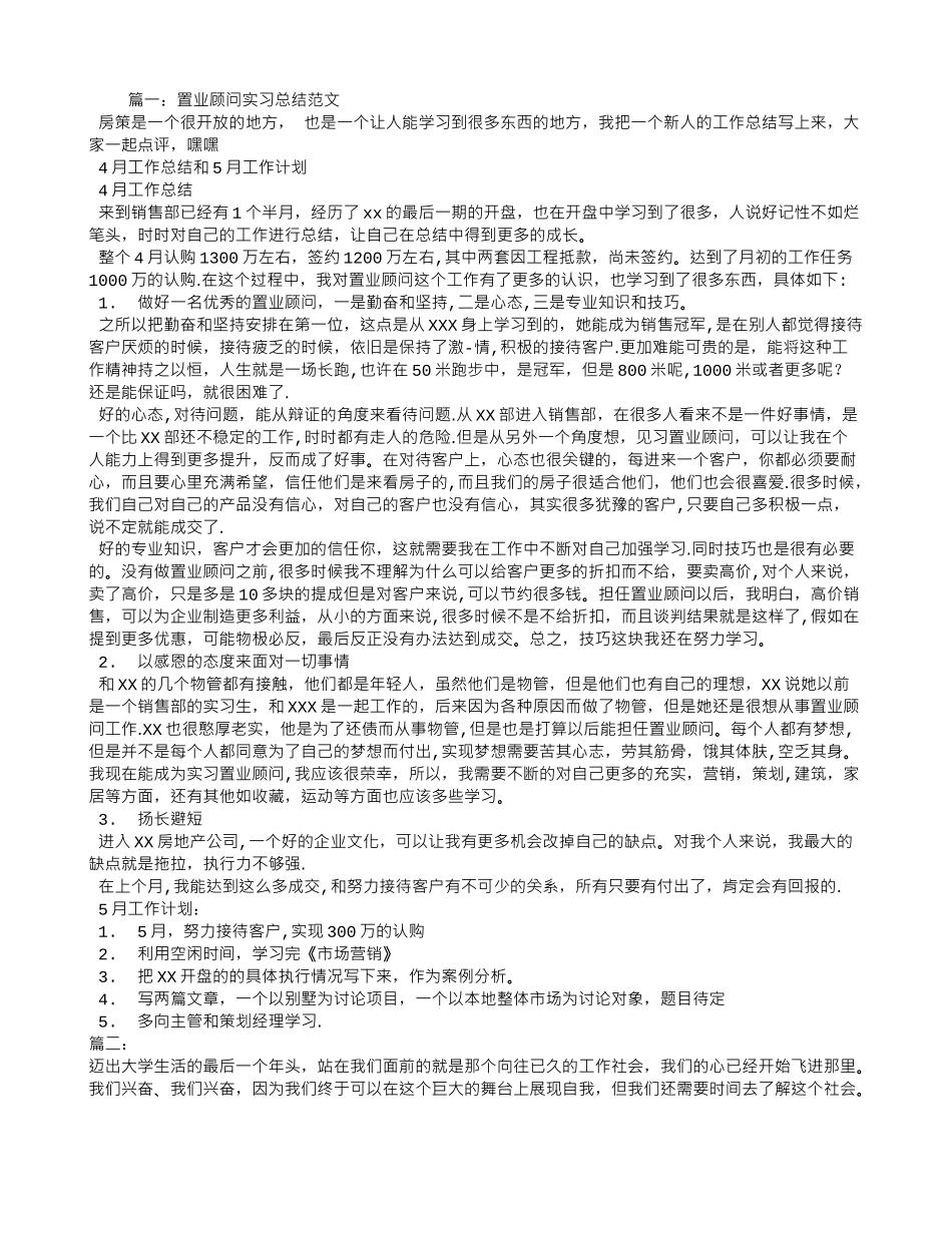 置业顾问实习总结_第1页