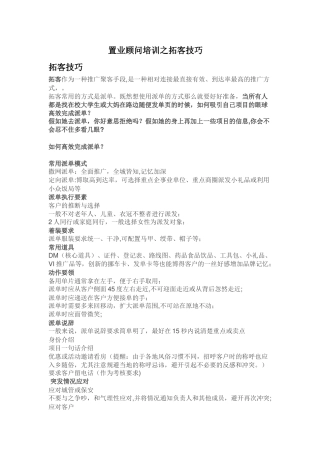 置业顾问培训之拓客技巧