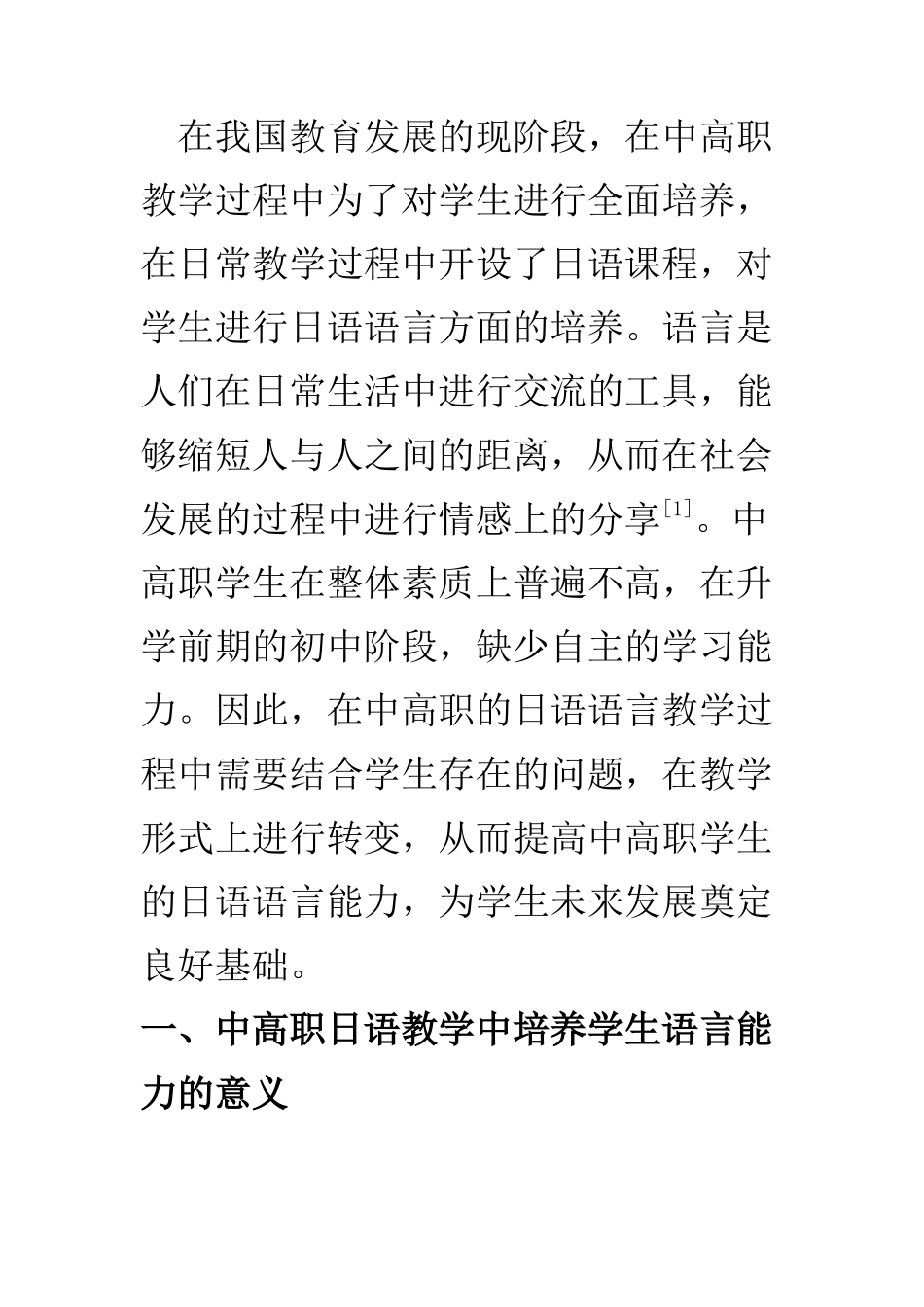 教育教学专业 关于中高职日语教学中对学生语言应用能力的培养分析_第2页