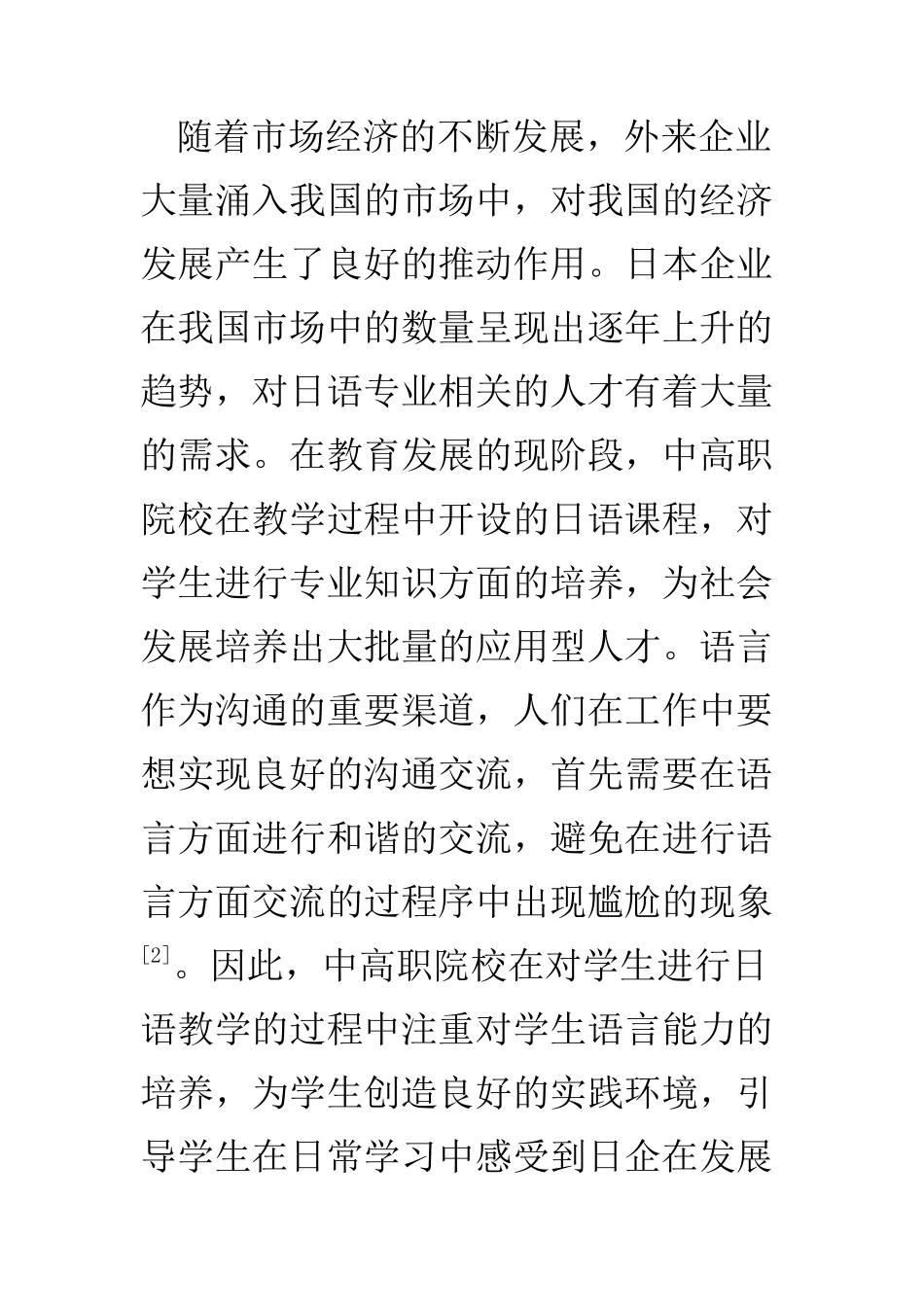 教育教学专业 关于中高职日语教学中对学生语言应用能力的培养分析_第3页