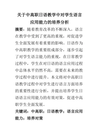 教育教学专业 关于中高职日语教学中对学生语言应用能力的培养分析