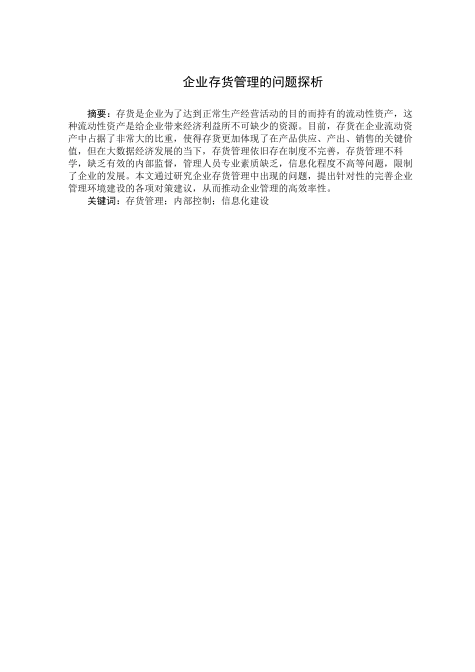 企业存货管理的问题探析论文设计_第1页