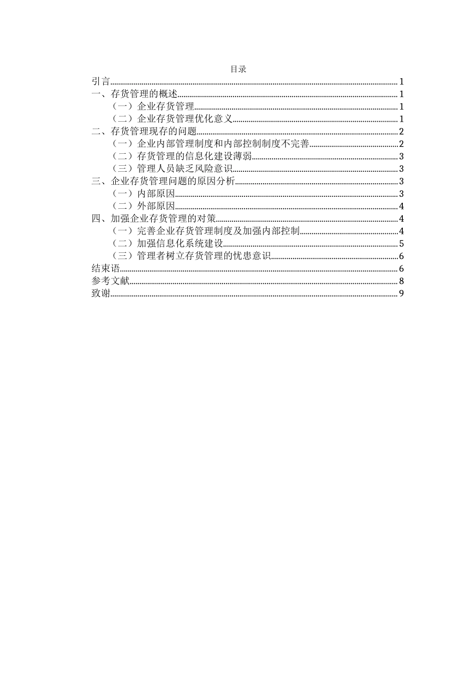 企业存货管理的问题探析论文设计_第3页