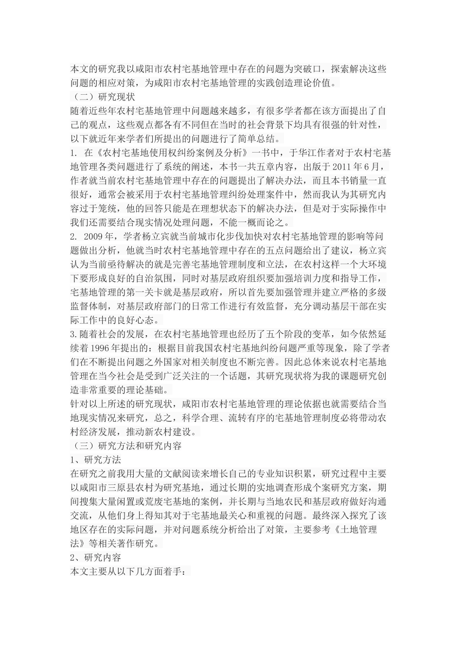 农村宅基地管理中存在的问题及对策 ——以咸阳市为例_第3页