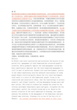 农村宅基地管理中存在的问题及对策 ——以咸阳市为例