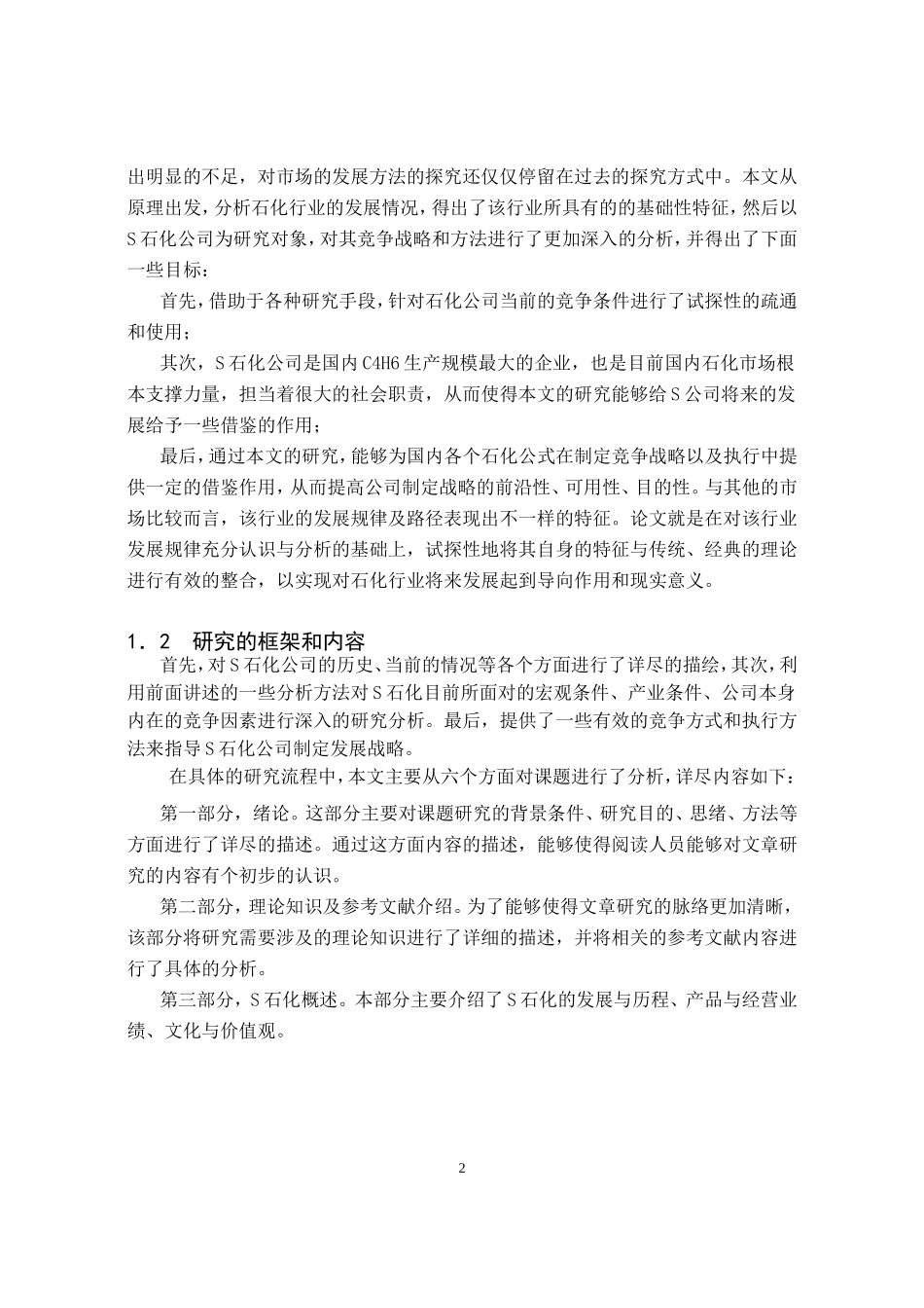 某石化公司分析研究_第2页