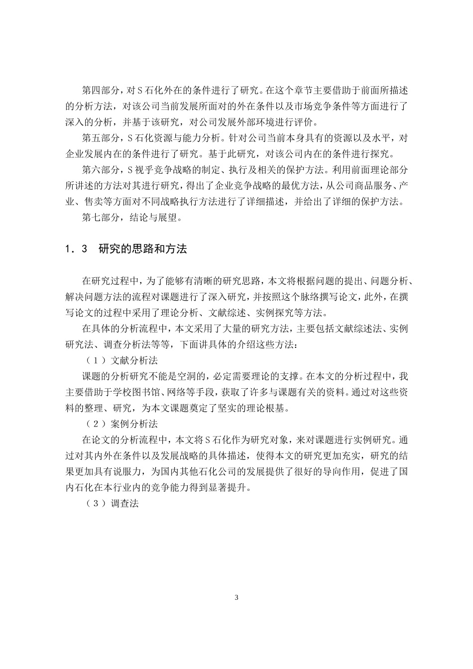 某石化公司分析研究_第3页