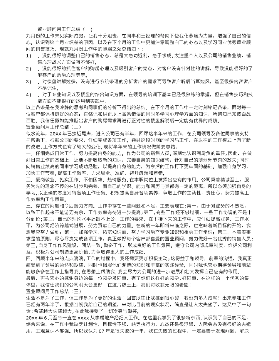 置业顾问月工作总结_第1页