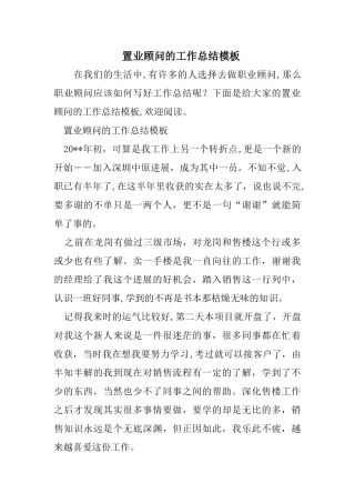 置业顾问的工作总结模板