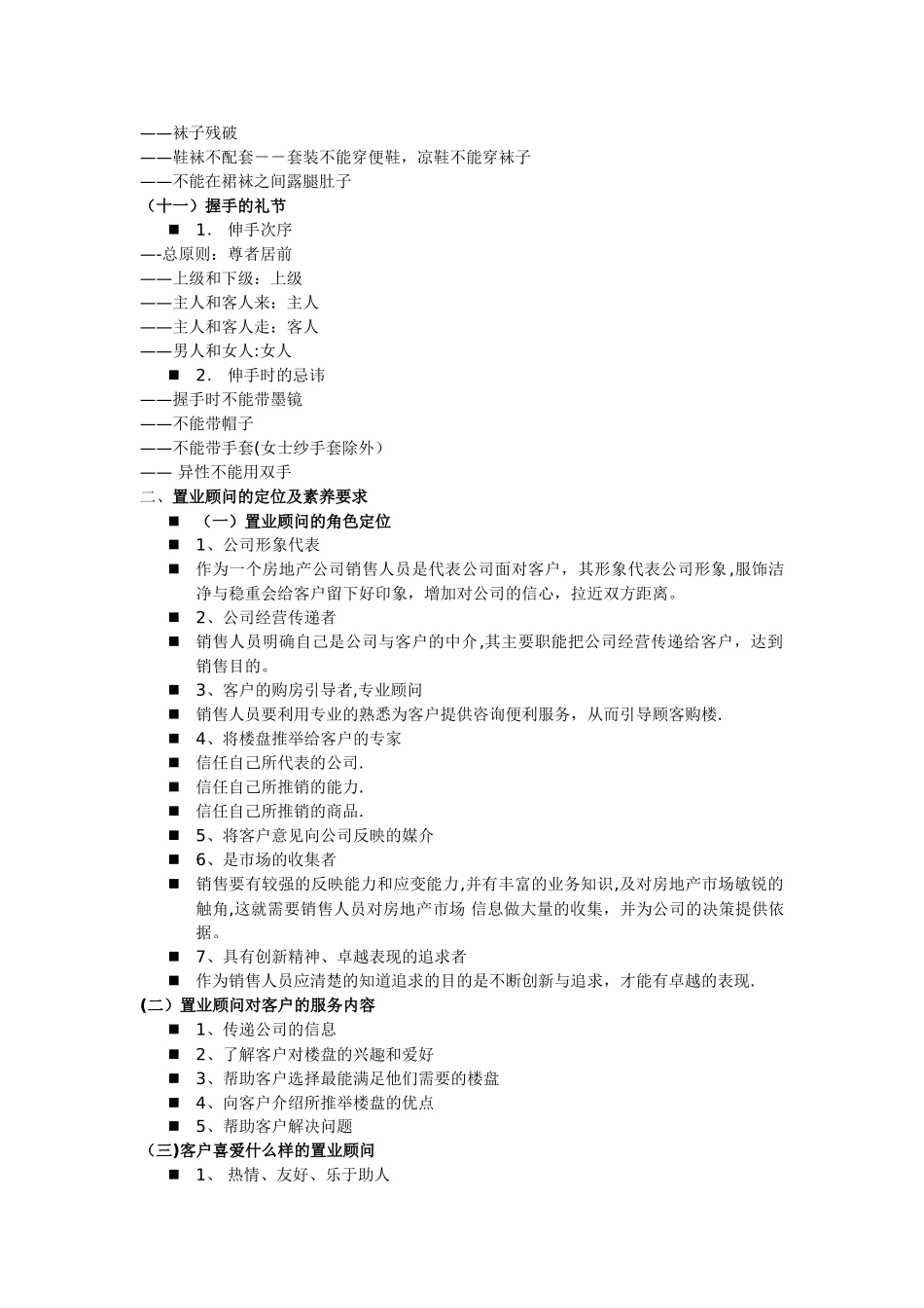 置业顾问的商务礼仪与销售技巧_第3页