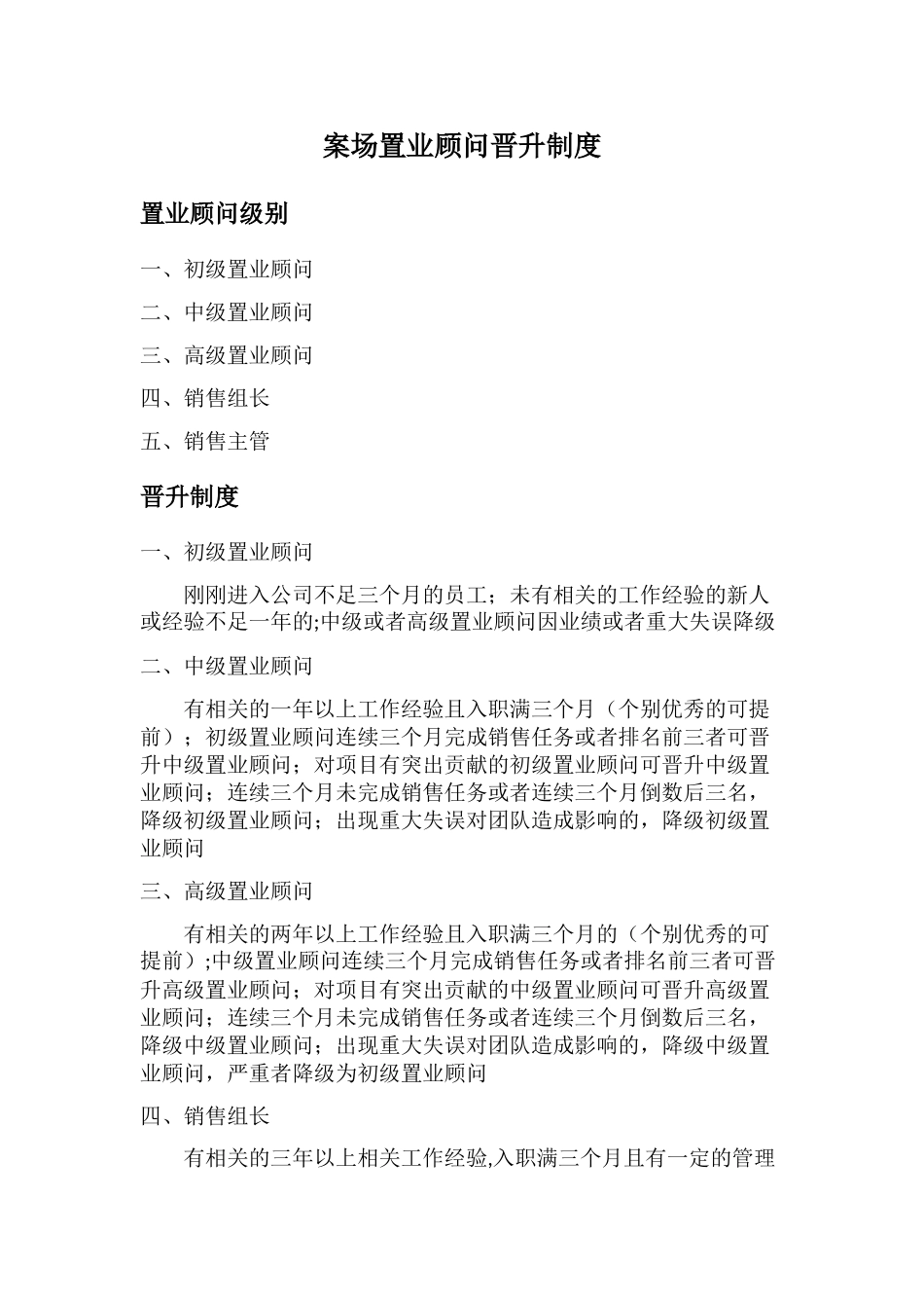 置业顾问晋升制度_第1页