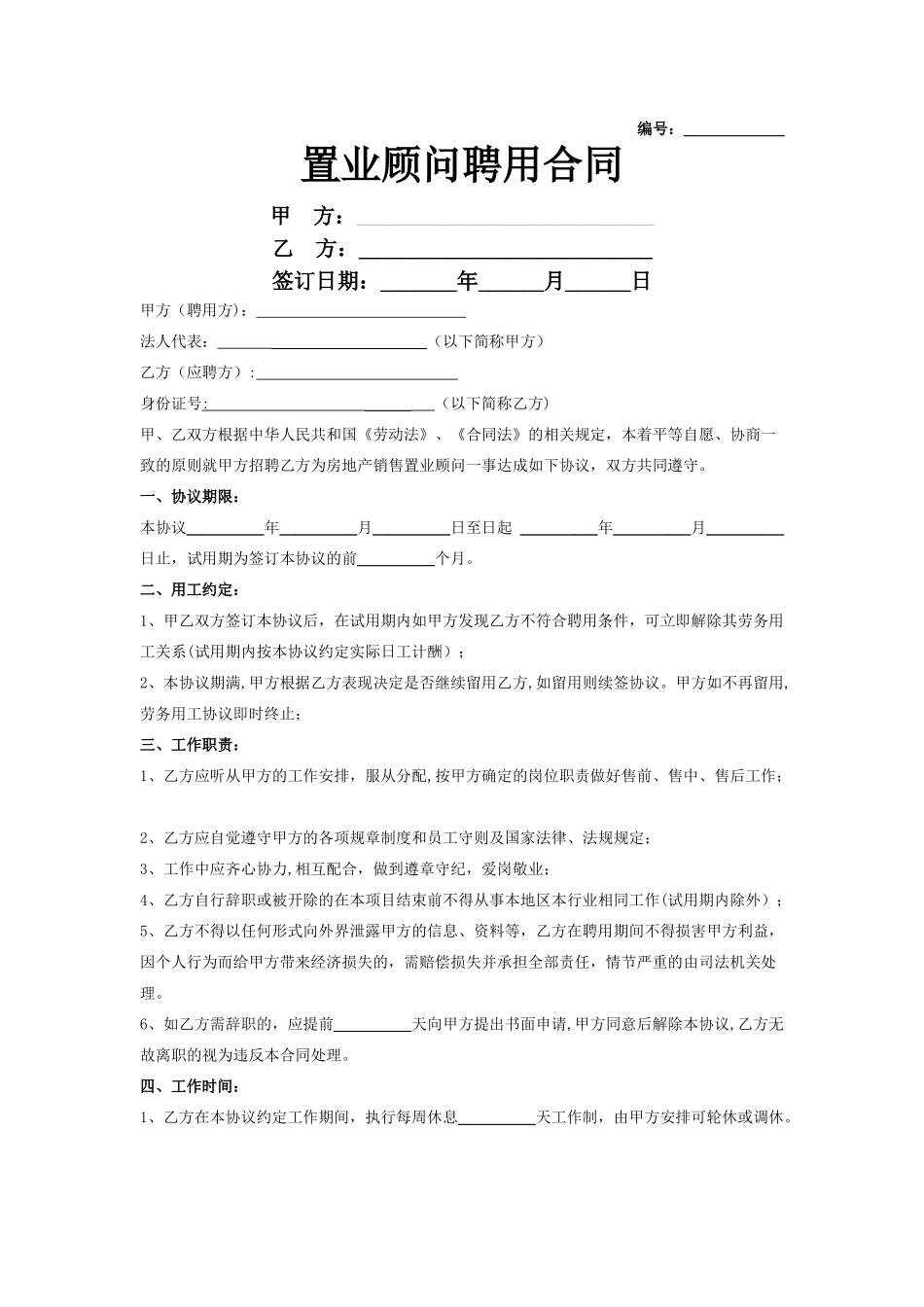 置业顾问聘用合同协议书范本--通用版_第1页