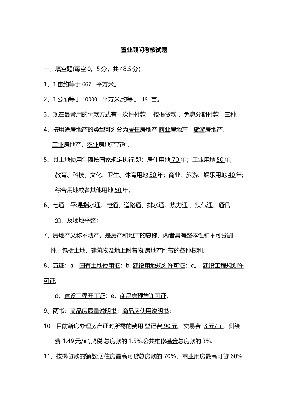 置业顾问考核试题及答案_第1页