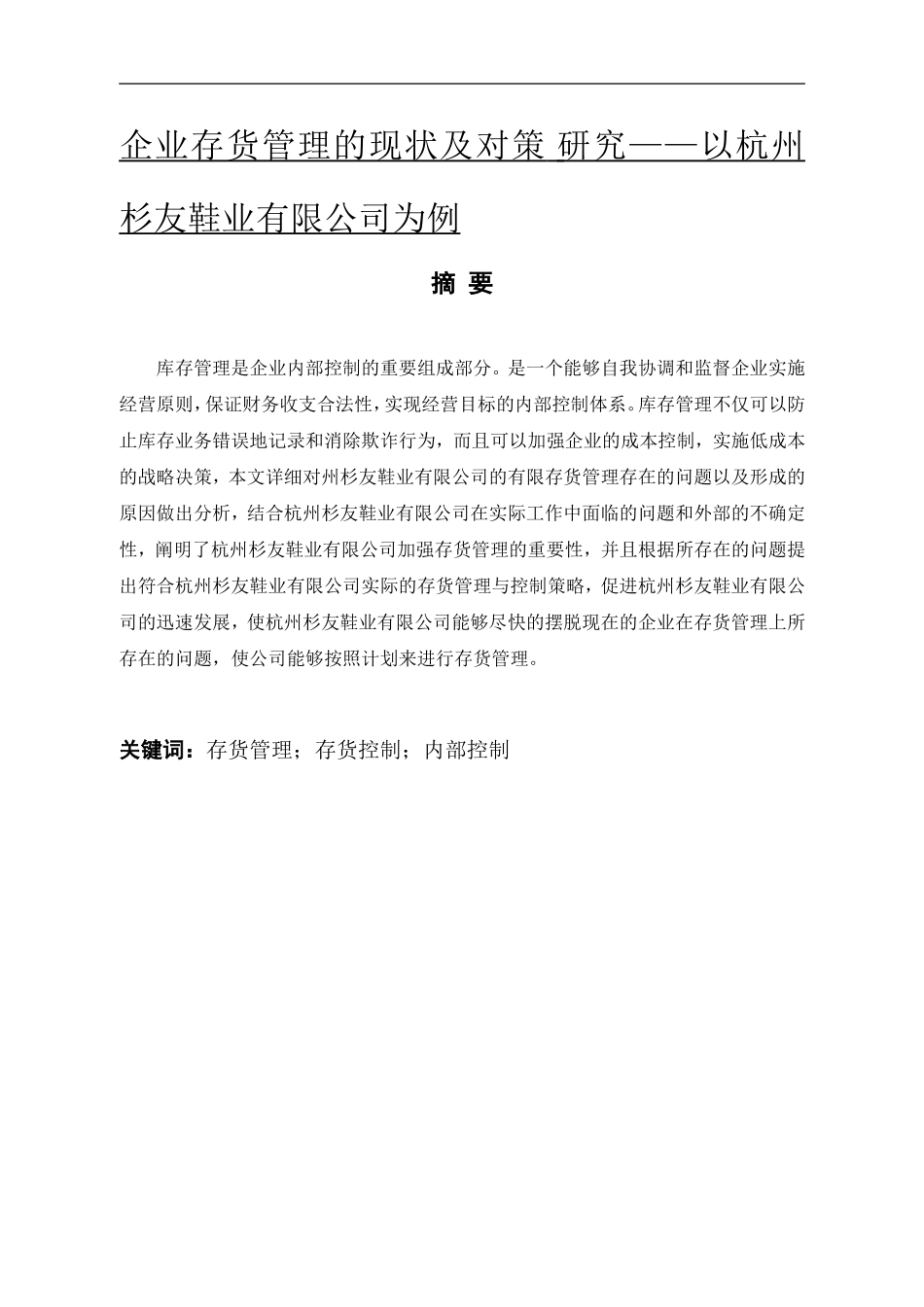 企业存货管理的现状及对策 研究——以杭州杉友鞋业有限公司为例_第1页