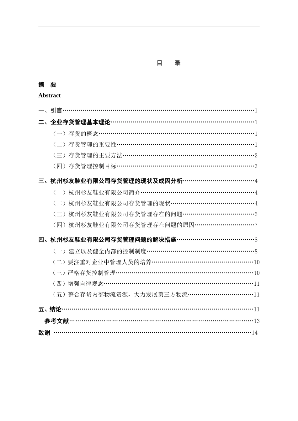 企业存货管理的现状及对策 研究——以杭州杉友鞋业有限公司为例_第3页